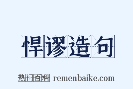 悍谬造句是什么意思的图片